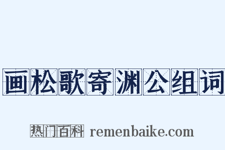 画松歌寄渊公组词是什么意思的图片